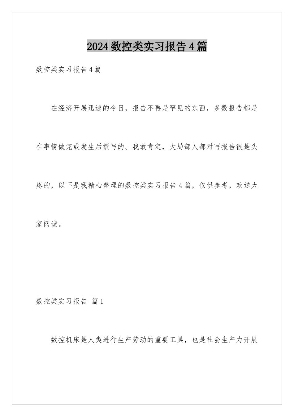 2024年数控类实习报告4篇_第1页