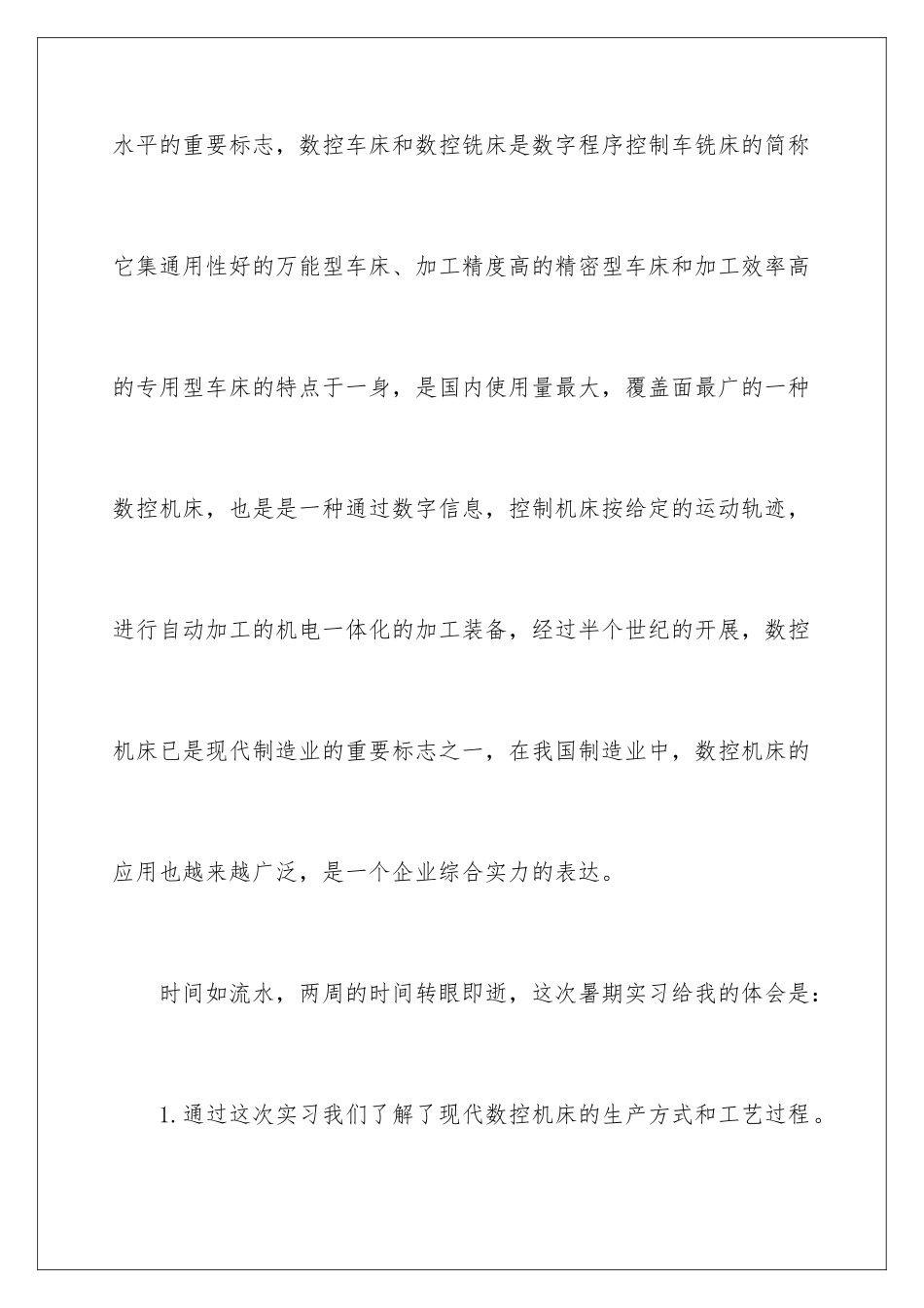 2024年数控类实习报告4篇_第2页