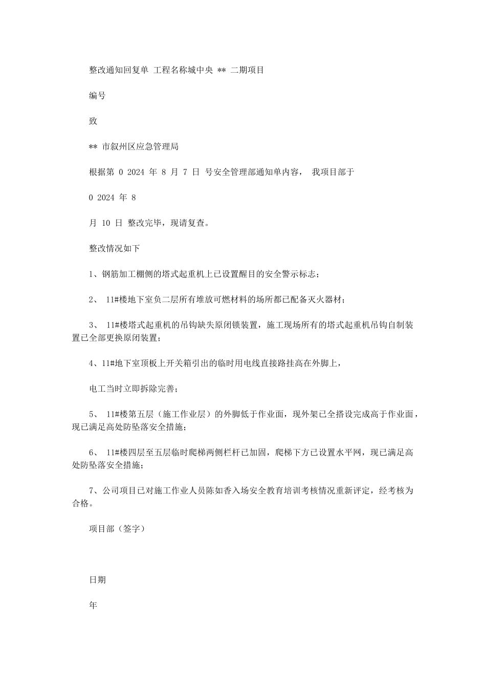 2024年整改回复单附详图_第1页