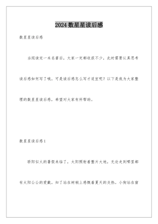 2024年数星星读后感
