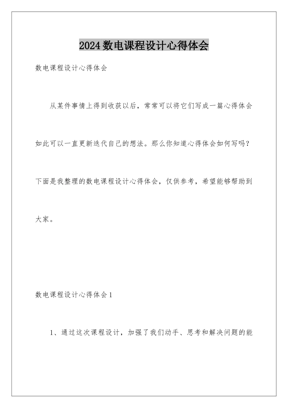 2024年数电课程设计心得体会_第1页