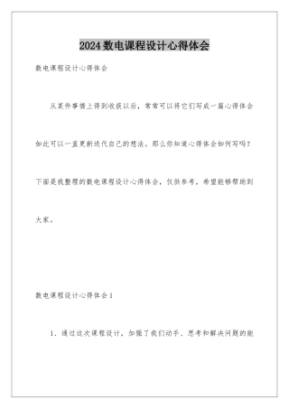 2024年数电课程设计心得体会