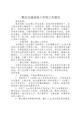 2024年整治交通系统工作的工作报告-
