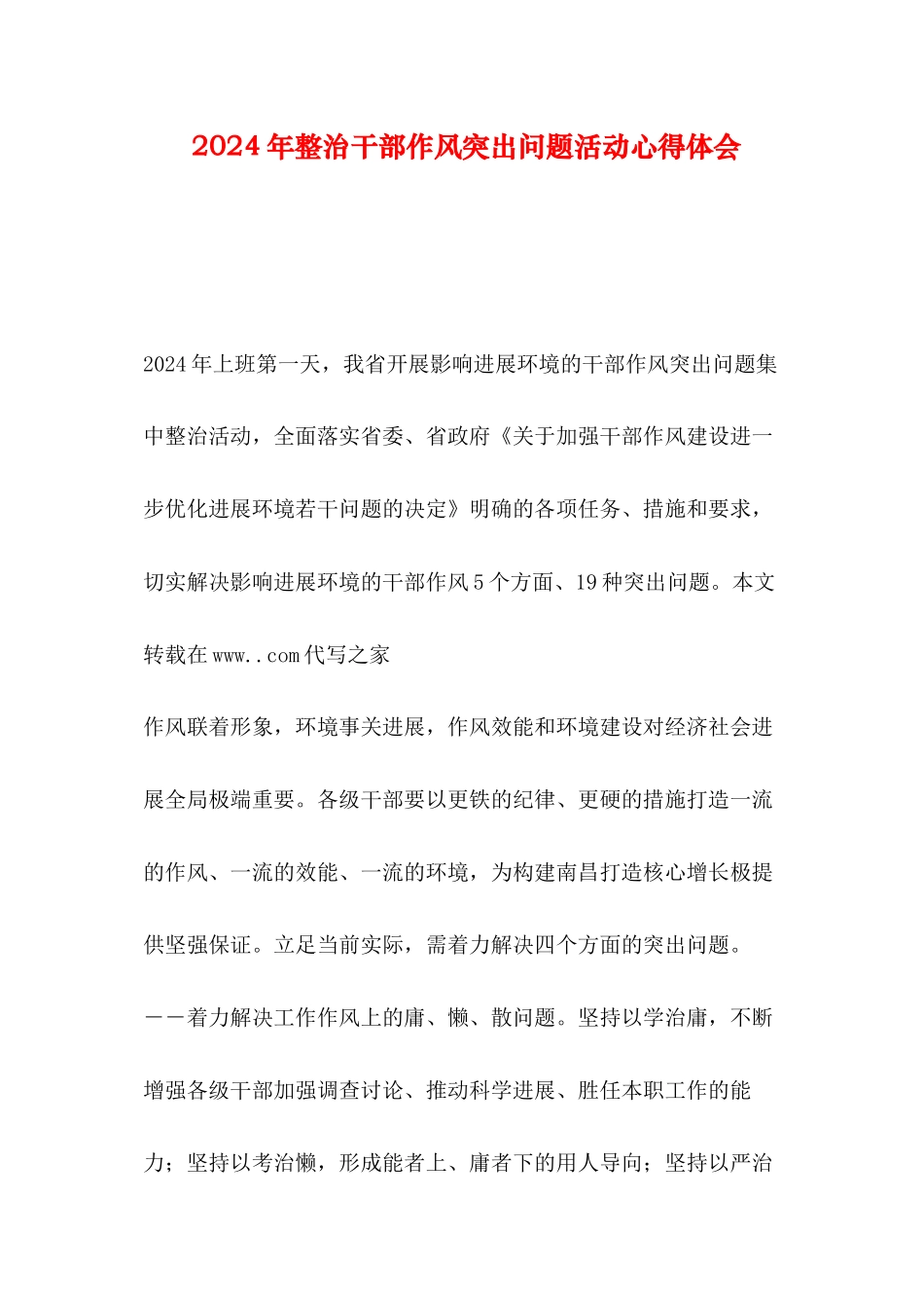 2024年整治干部作风突出问题活动心得体会_第1页