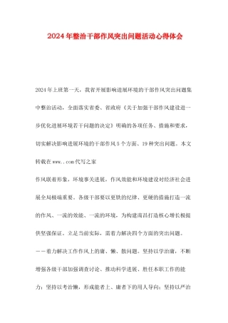 2024年整治干部作风突出问题活动心得体会