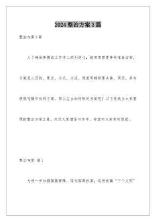 2024年整治方案3篇
