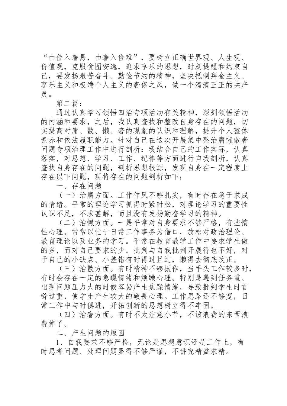 2024年整治庸懒散奢个人自查报告-_第3页