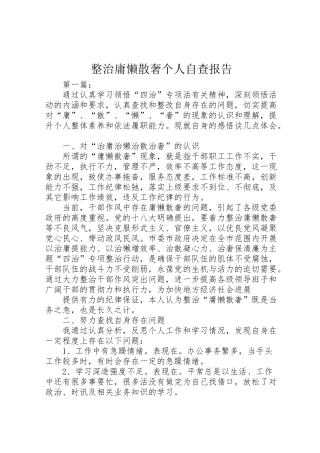 2024年整治庸懒散奢个人自查报告-