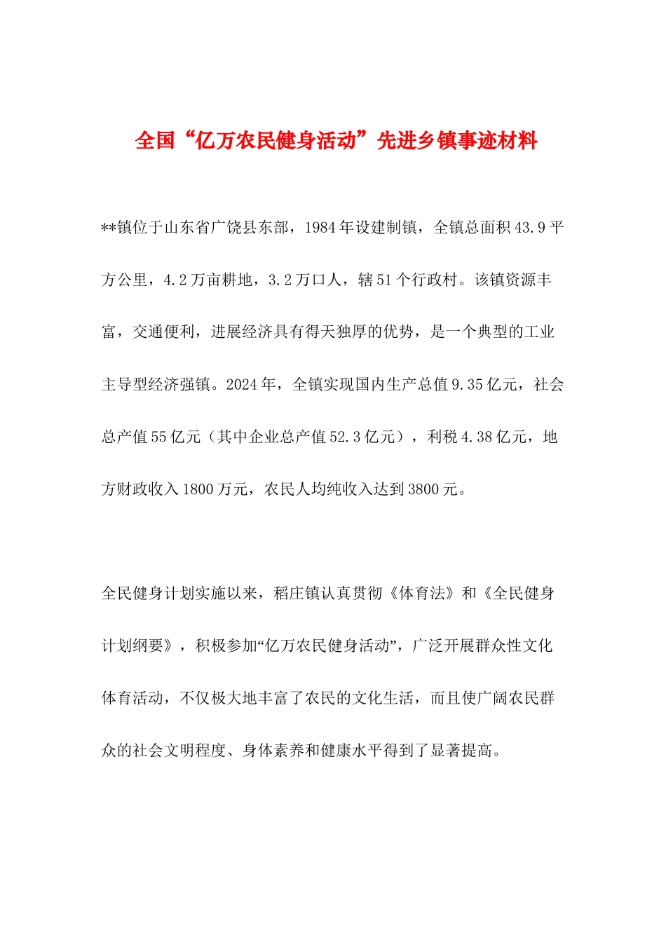 2024年整理--全国“亿万农民健身活动”先进乡镇事迹材料_第1页