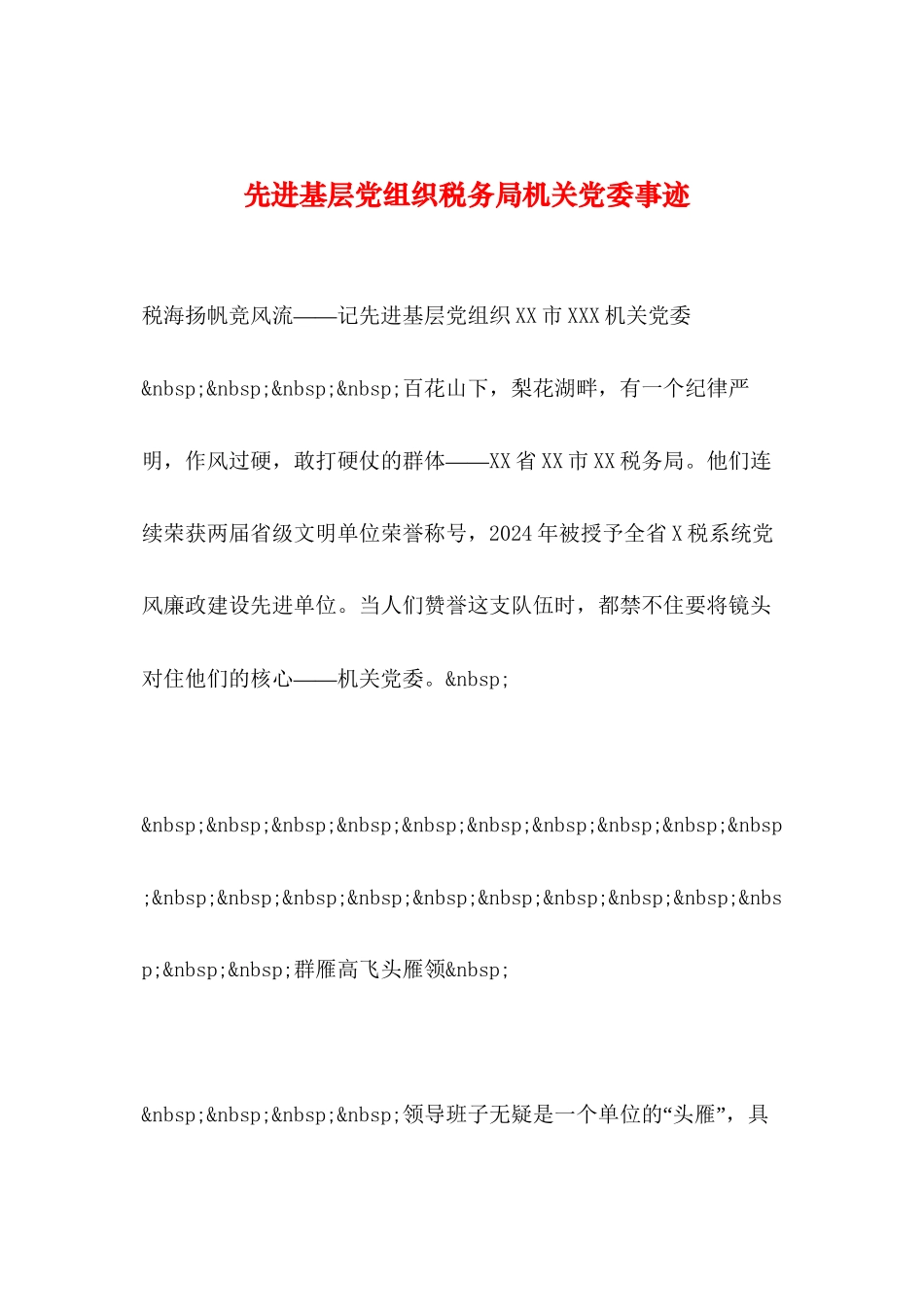 2024年整理--先进基层党组织税务局机关党委事迹_第1页