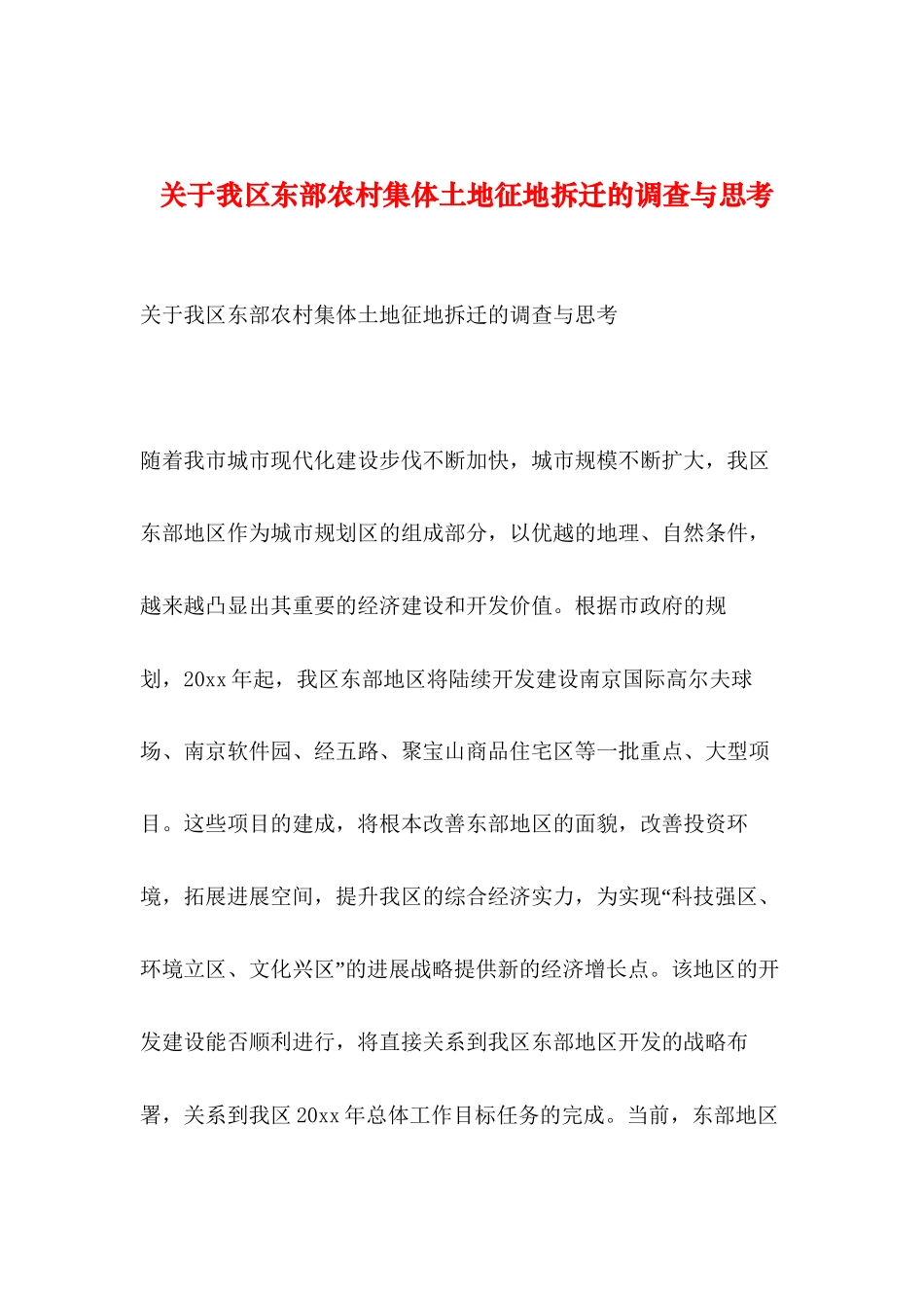 2024年整理--关于我区东部农村集体土地征地拆迁的调查与思考_第1页