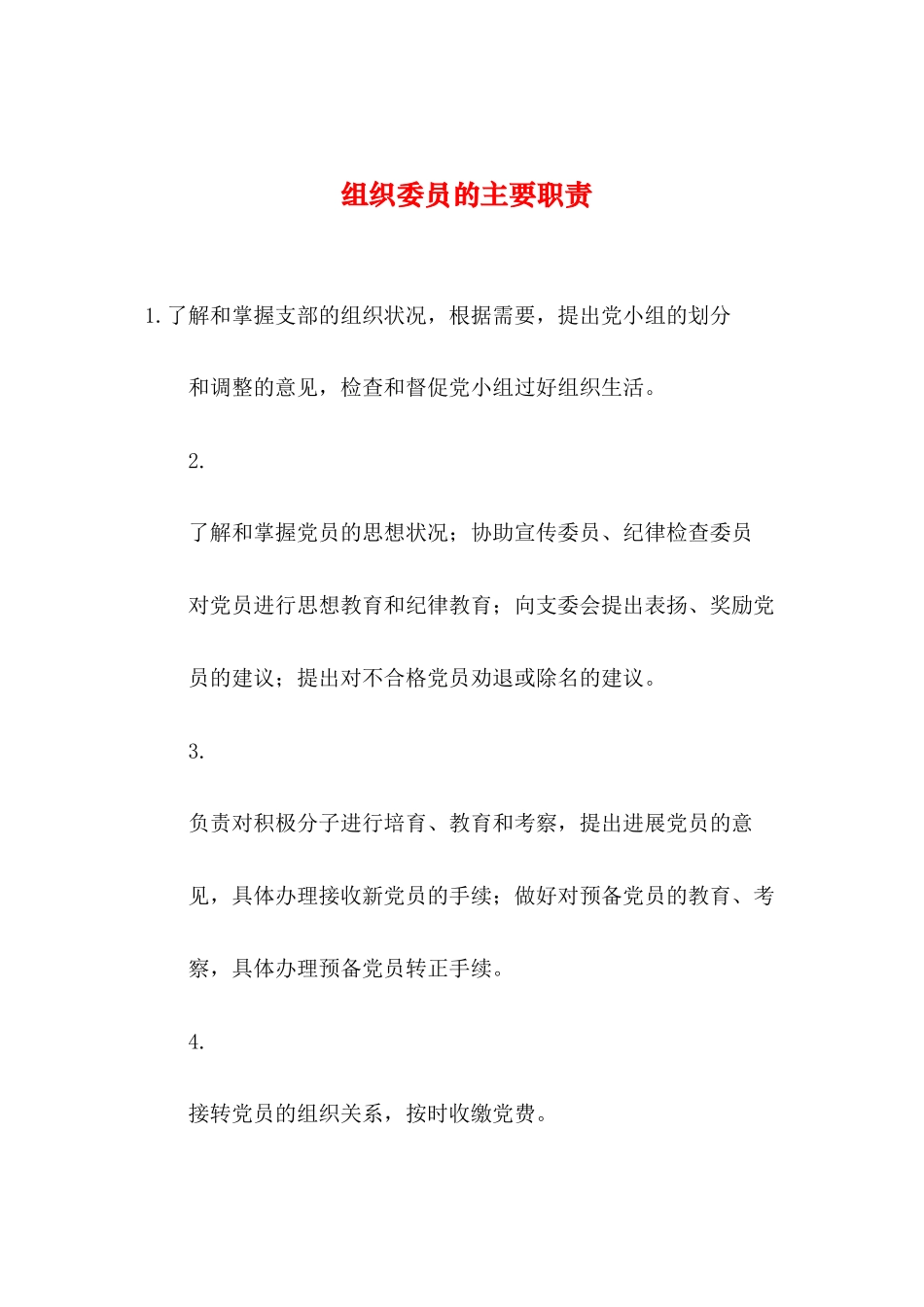 2024年整理--组织委员的主要职责_第1页