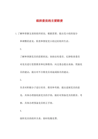2024年整理--组织委员的主要职责