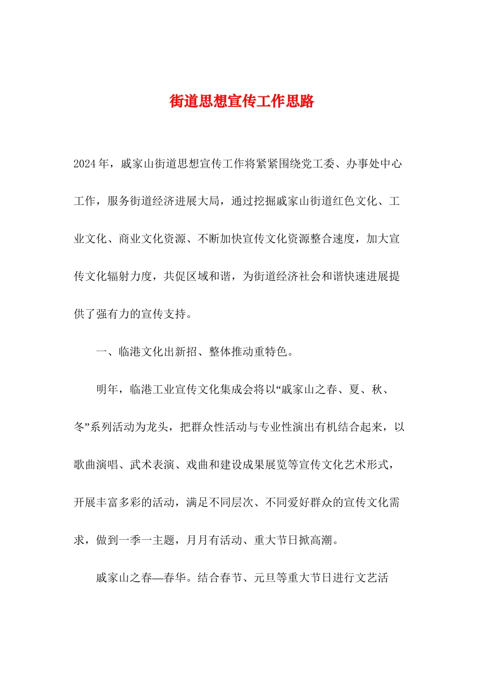 2024年整理--街道思想宣传工作思路_第1页