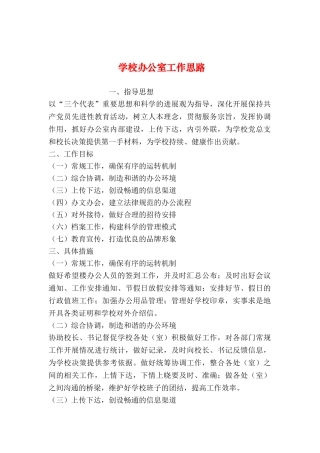 2024年整理--学校办公室工作思路