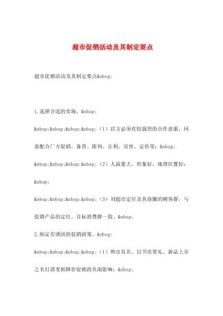 2024年整理--超市促销活动及其制定要点