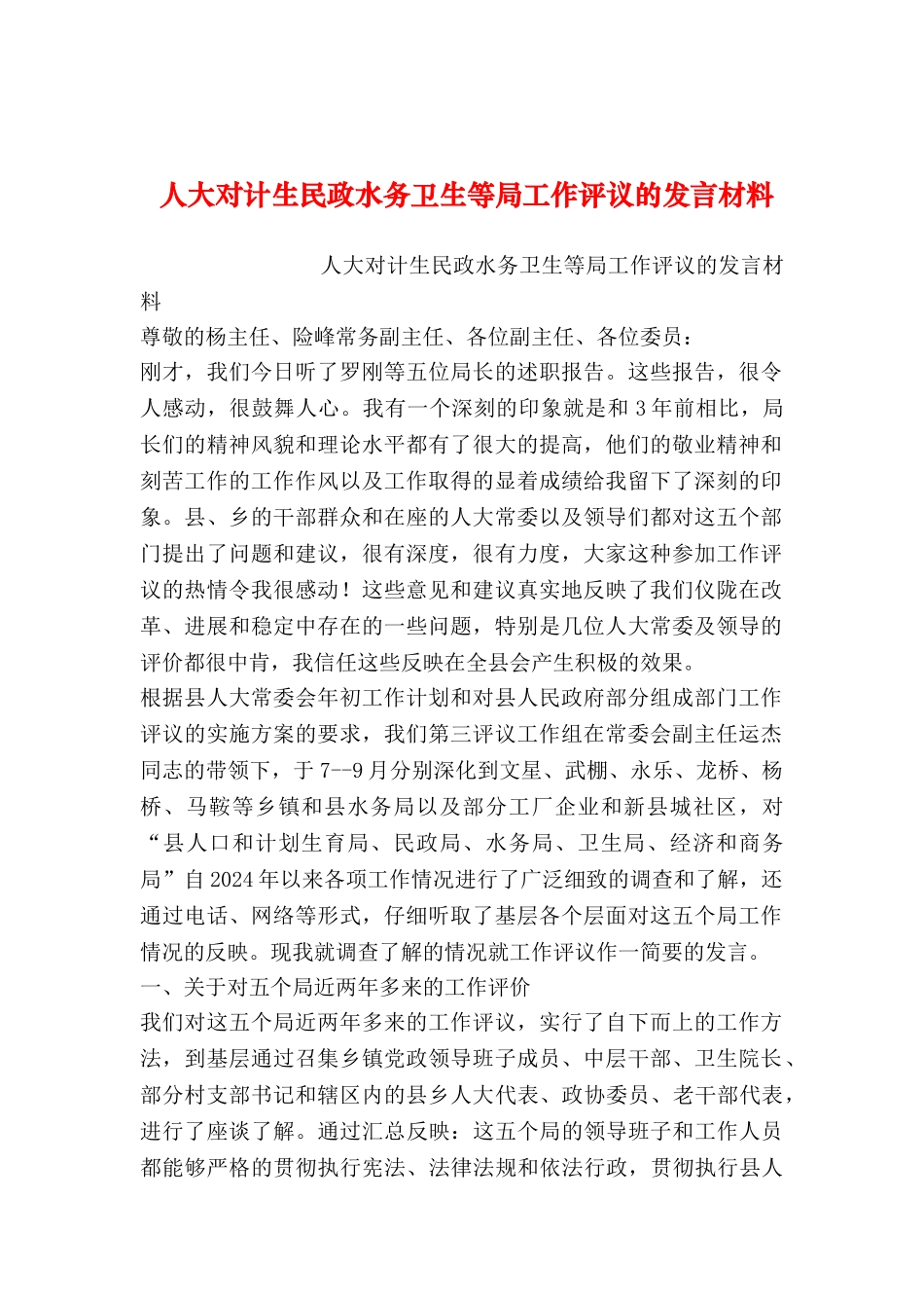 2024年整理--人大对计生民政水务卫生等局工作评议的发言材料_第1页