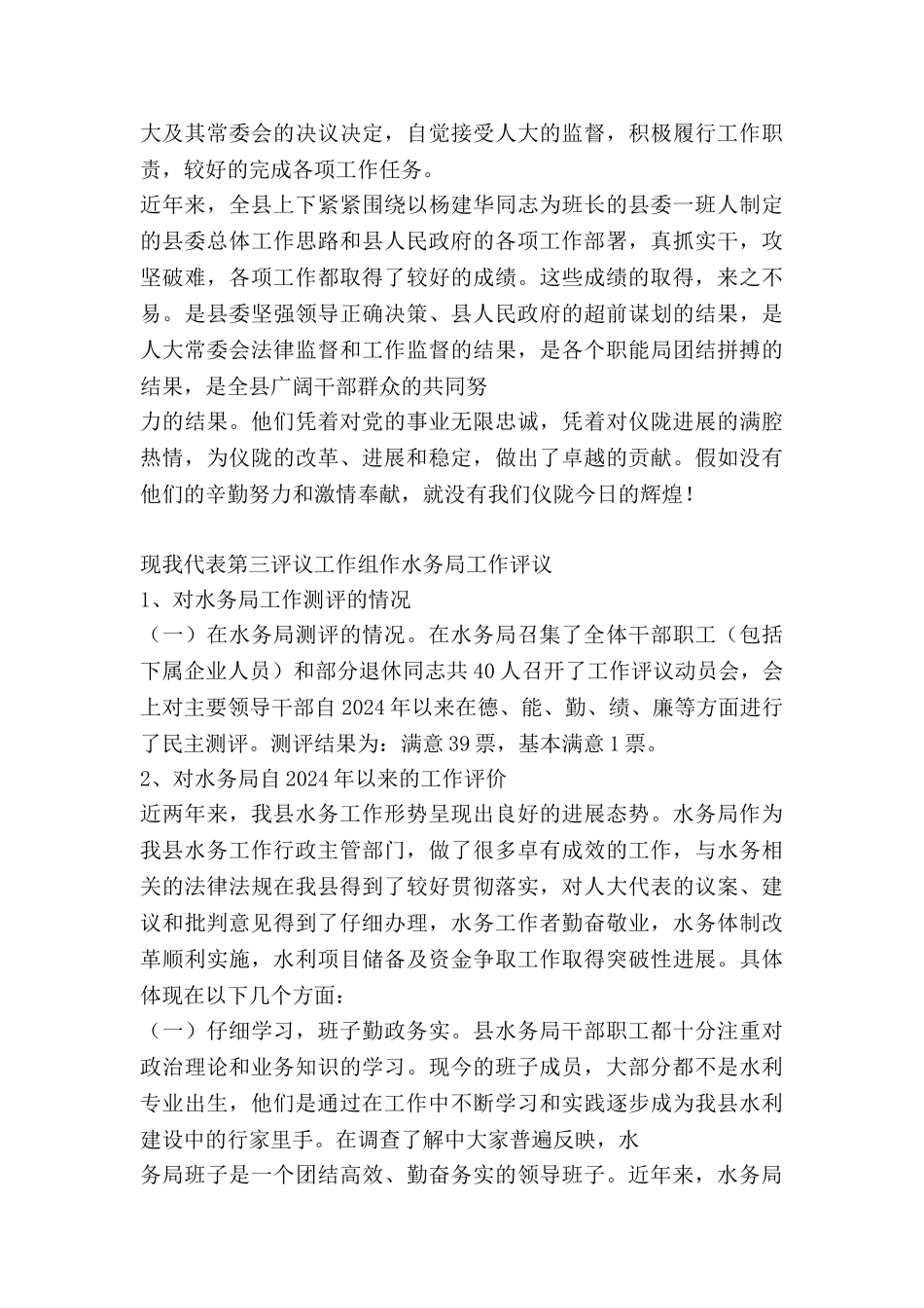 2024年整理--人大对计生民政水务卫生等局工作评议的发言材料_第2页