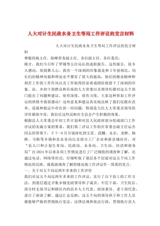 2024年整理--人大对计生民政水务卫生等局工作评议的发言材料