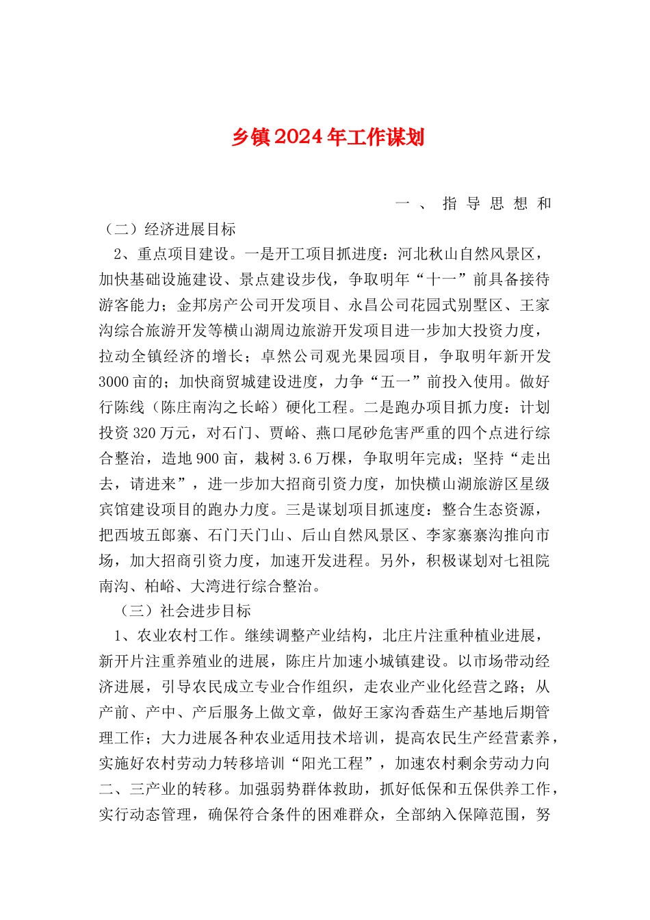 2024年整理乡镇2024年工作谋划_第1页