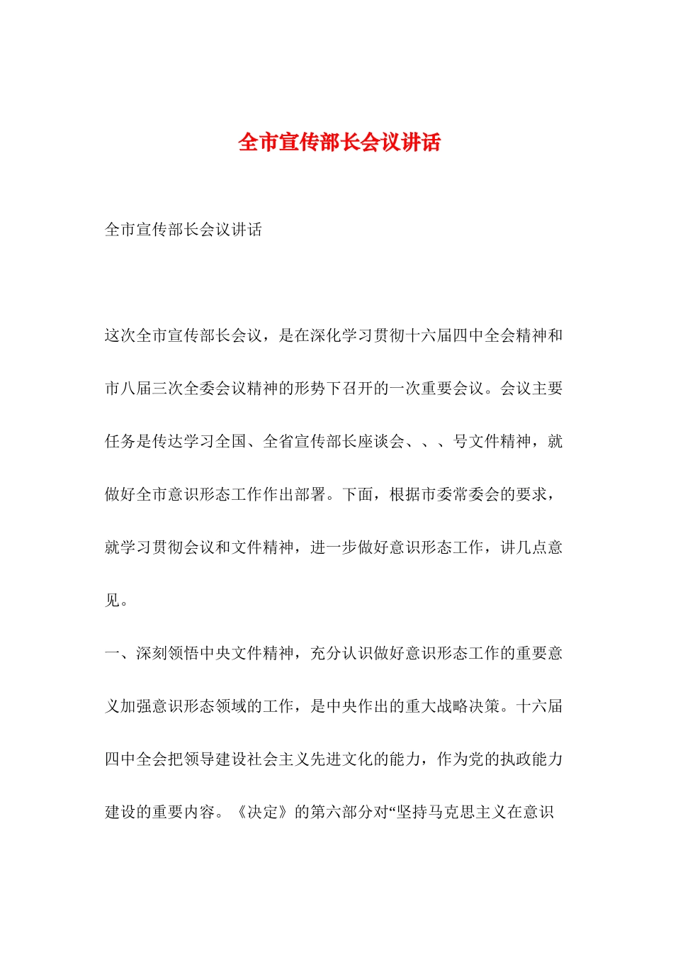 2024年整理--全市宣传部长会议讲话_第1页