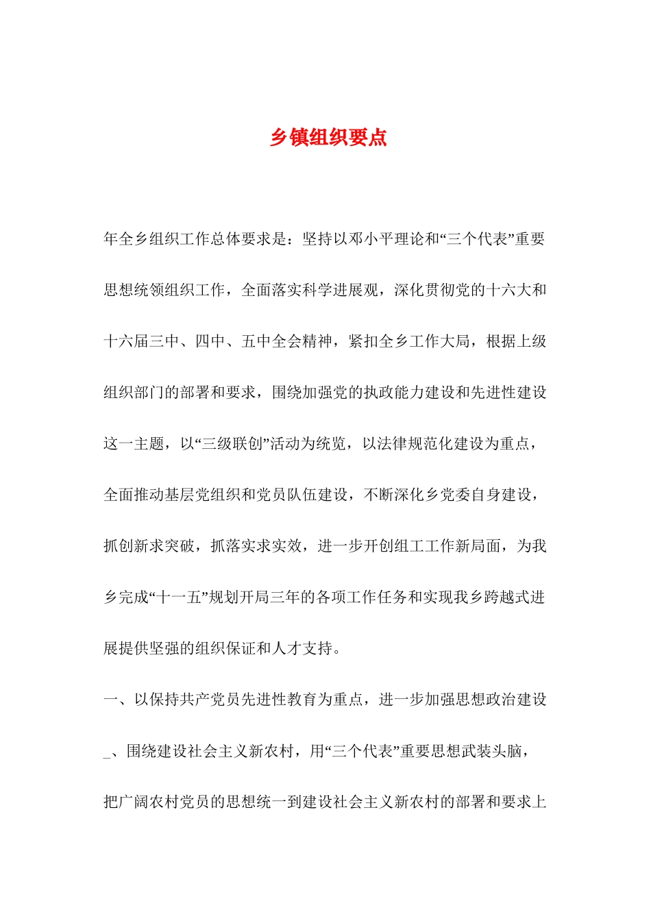2024年整理乡镇组织要点_第1页
