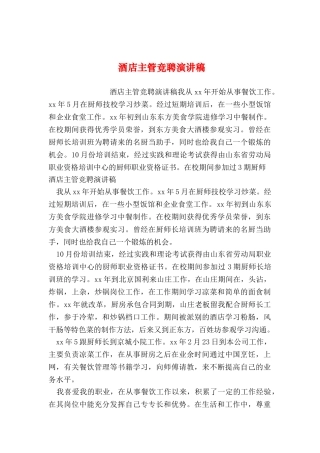 2024年整理--酒店主管竞聘演讲稿