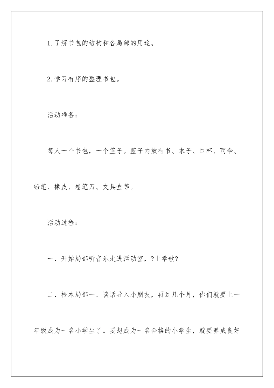 2024年整理书包大班教案_第2页