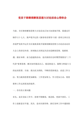 2024年整理党员干部继续解放思想大讨论活动心得体会