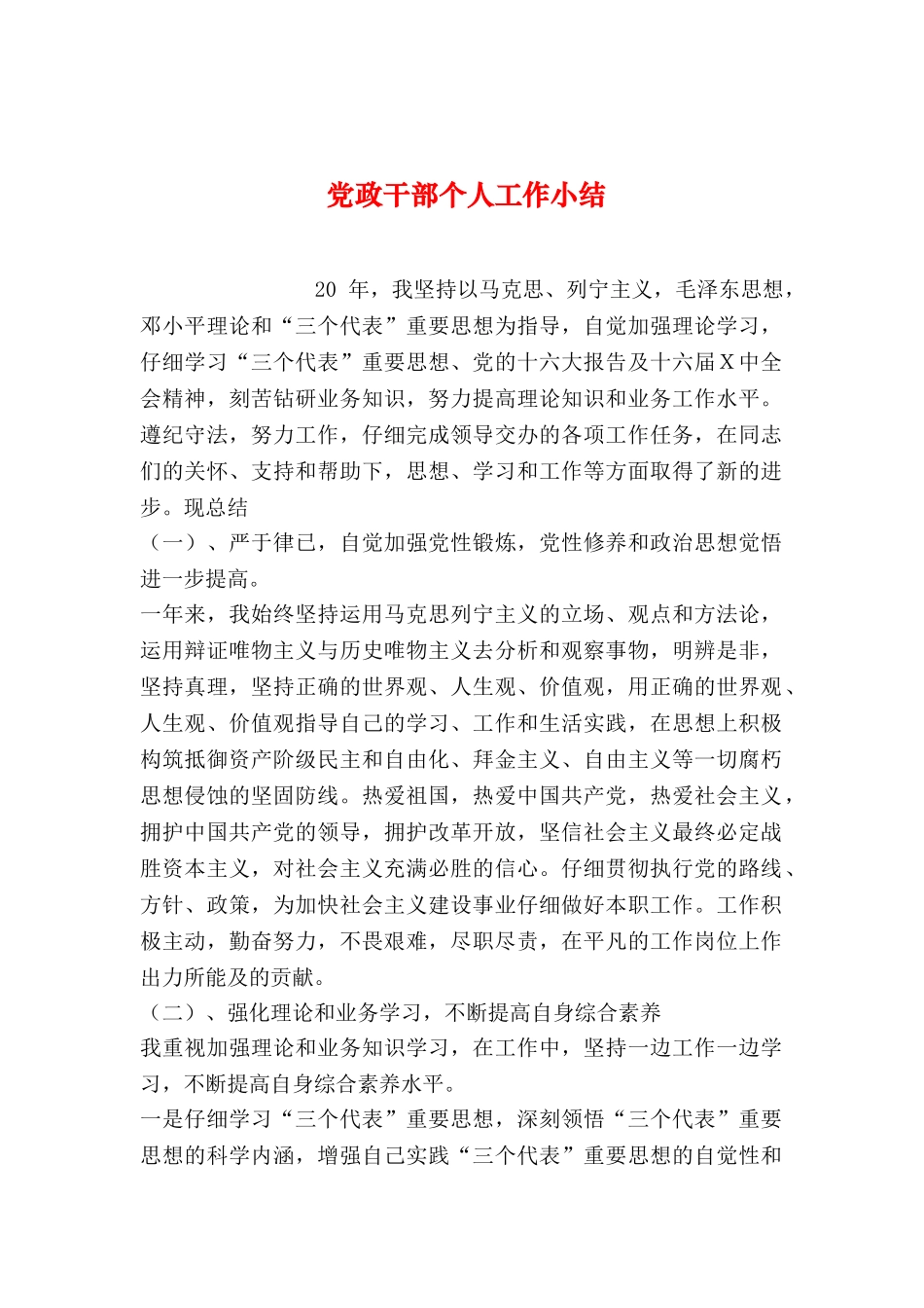 2024年整理党政干部个人工作小结_第1页