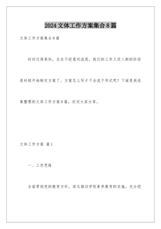 2024年文体工作计划集合8篇