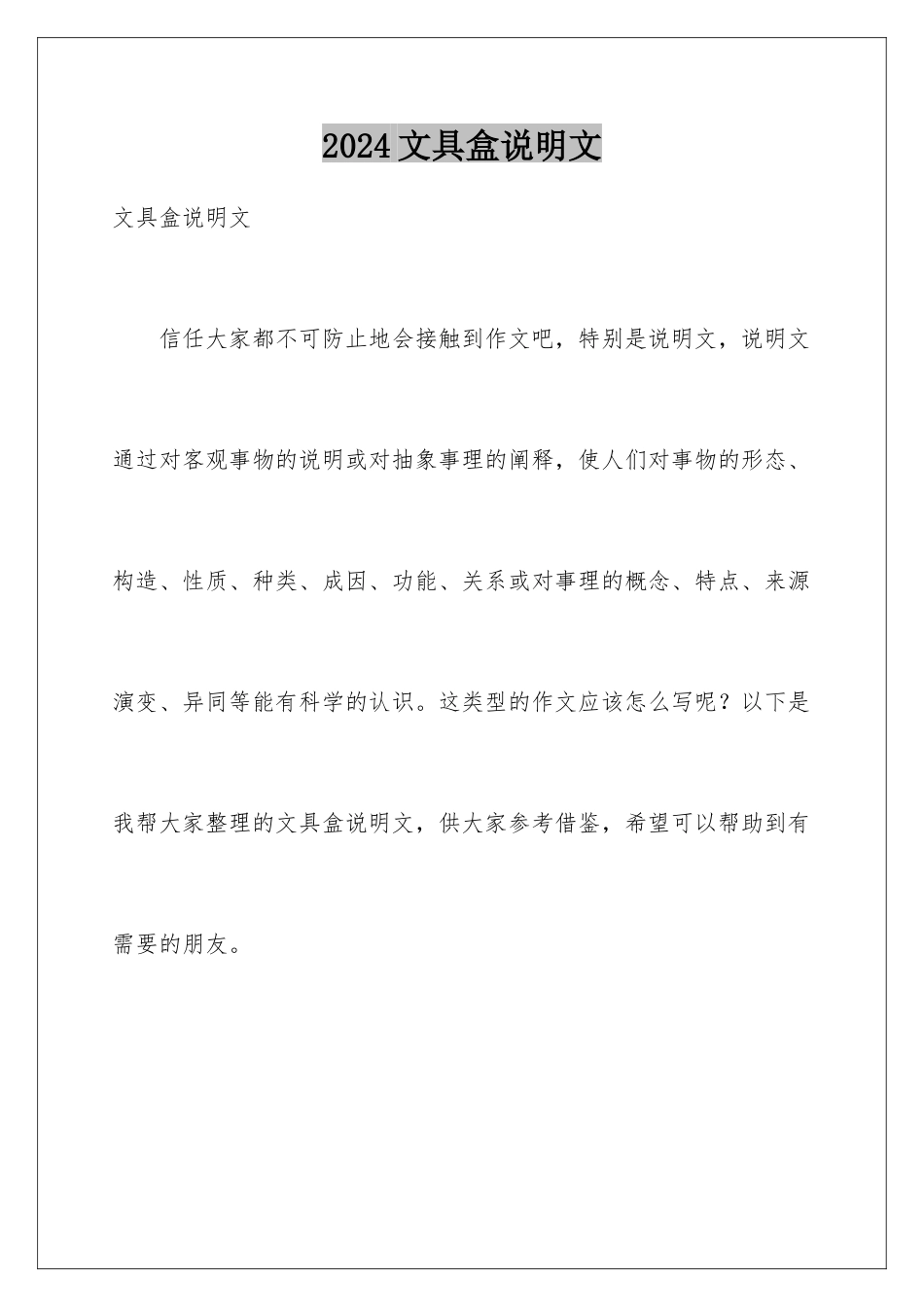 2024年文具盒说明文_第1页