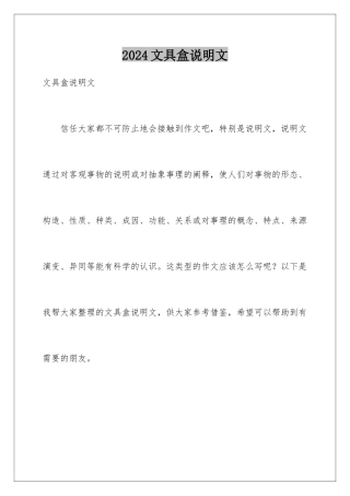 2024年文具盒说明文