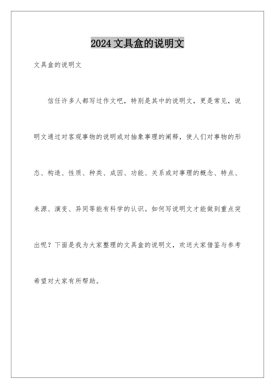 2024年文具盒的说明文_第1页