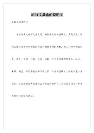 2024年文具盒的说明文