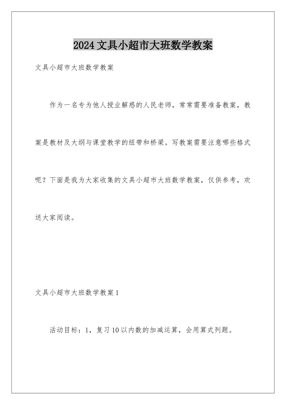 2024年文具小超市大班数学教案_第1页