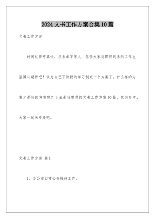 2024年文书工作计划合集10篇