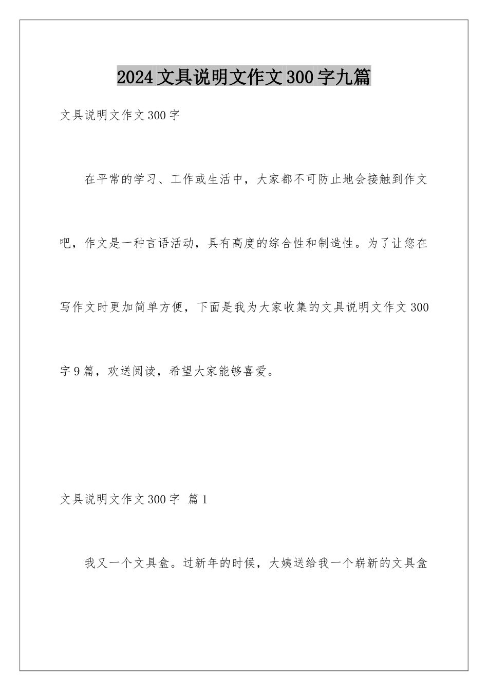 2024年文具说明文作文300字九篇_第1页