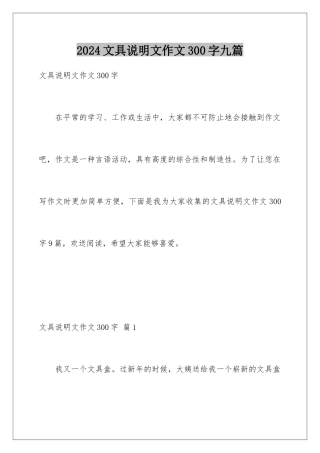 2024年文具说明文作文300字九篇