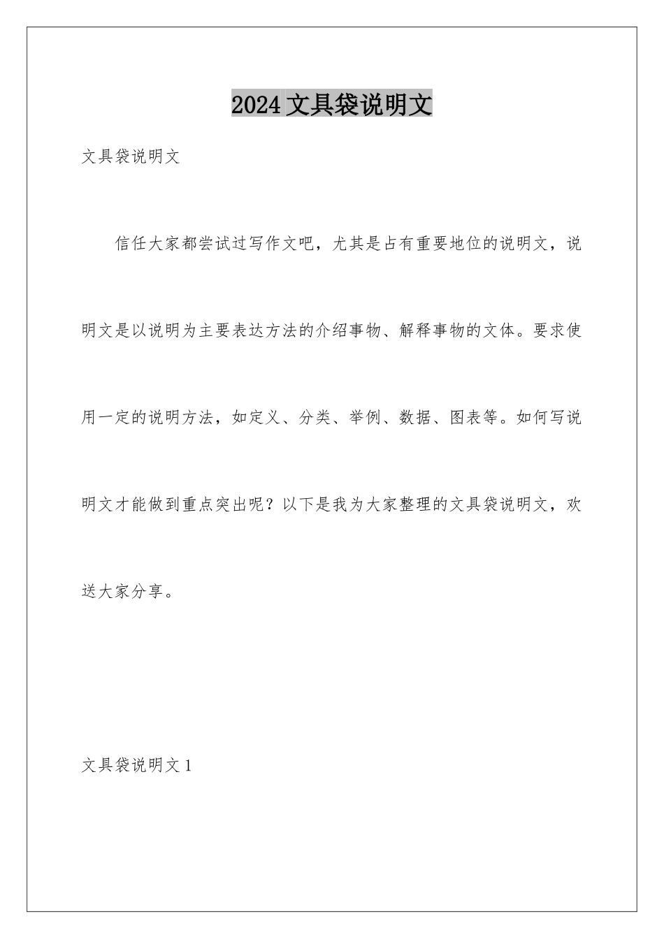 2024年文具袋说明文_第1页