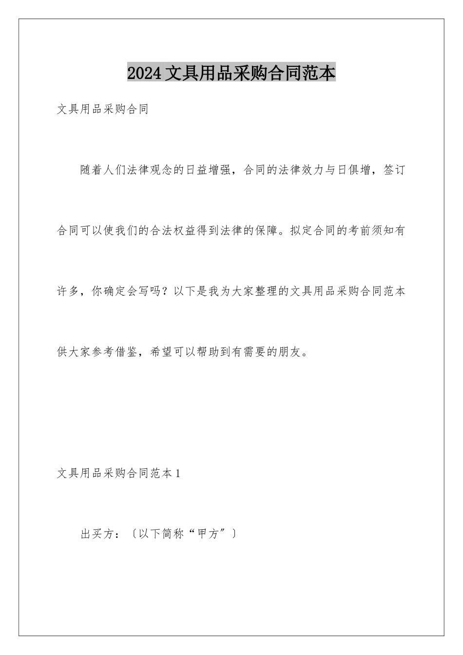 2024年文具用品采购合同范本_第1页