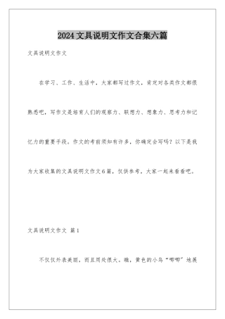 2024年文具说明文作文合集六篇