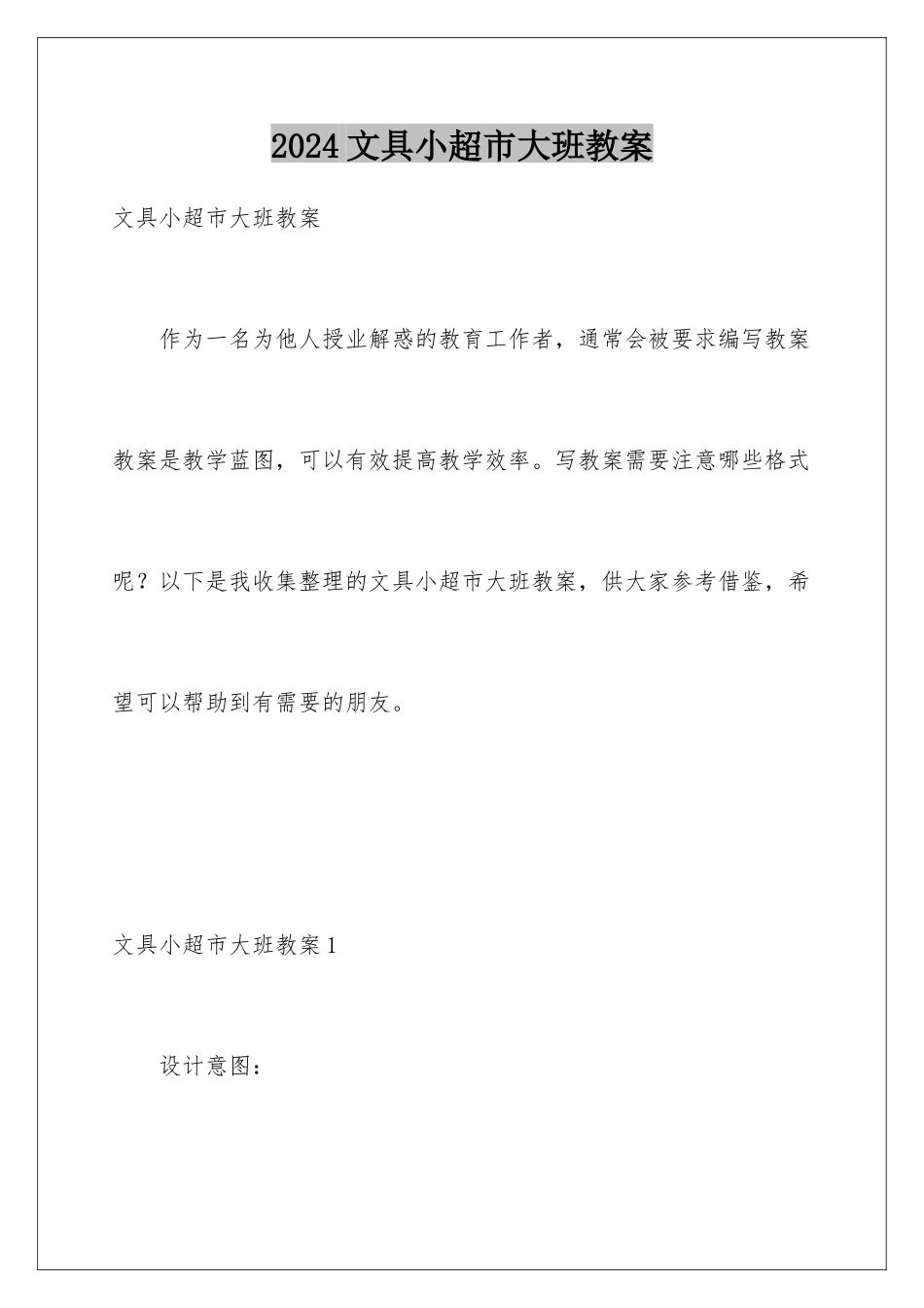 2024年文具小超市大班教案_第1页