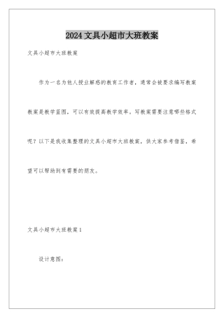 2024年文具小超市大班教案