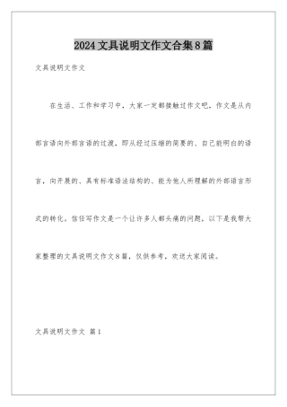 2024年文具说明文作文合集8篇