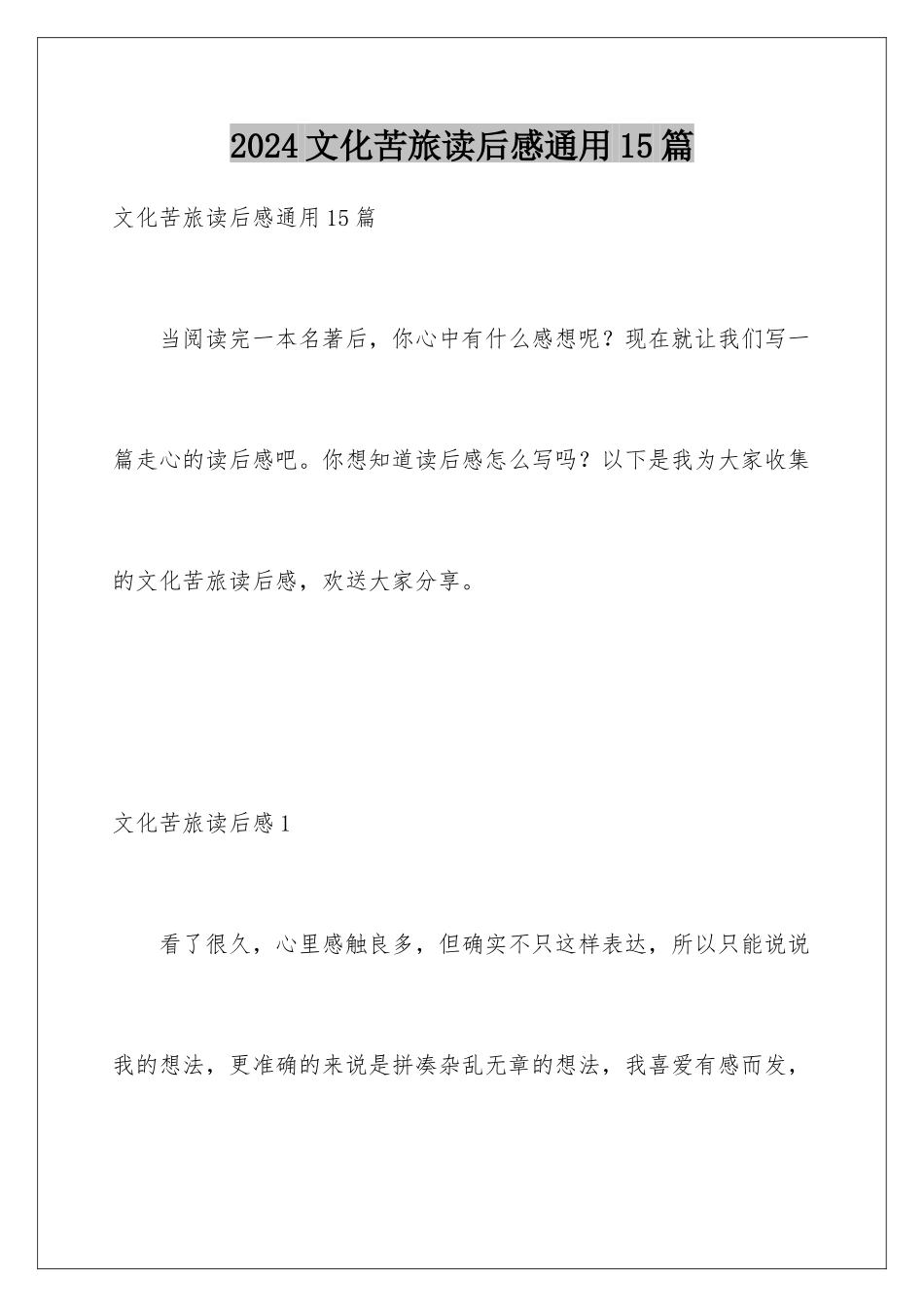 2024年文化苦旅读后感通用15篇_第1页