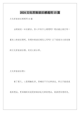 2024年文化苦旅读后感通用15篇