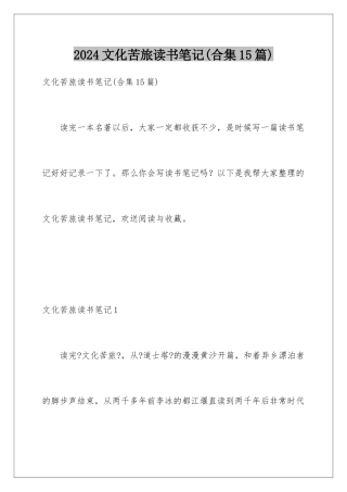 2024年文化苦旅读书笔记
