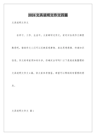 2024年文具说明文作文四篇