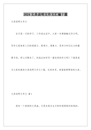 2024年文具说明文作文汇编7篇